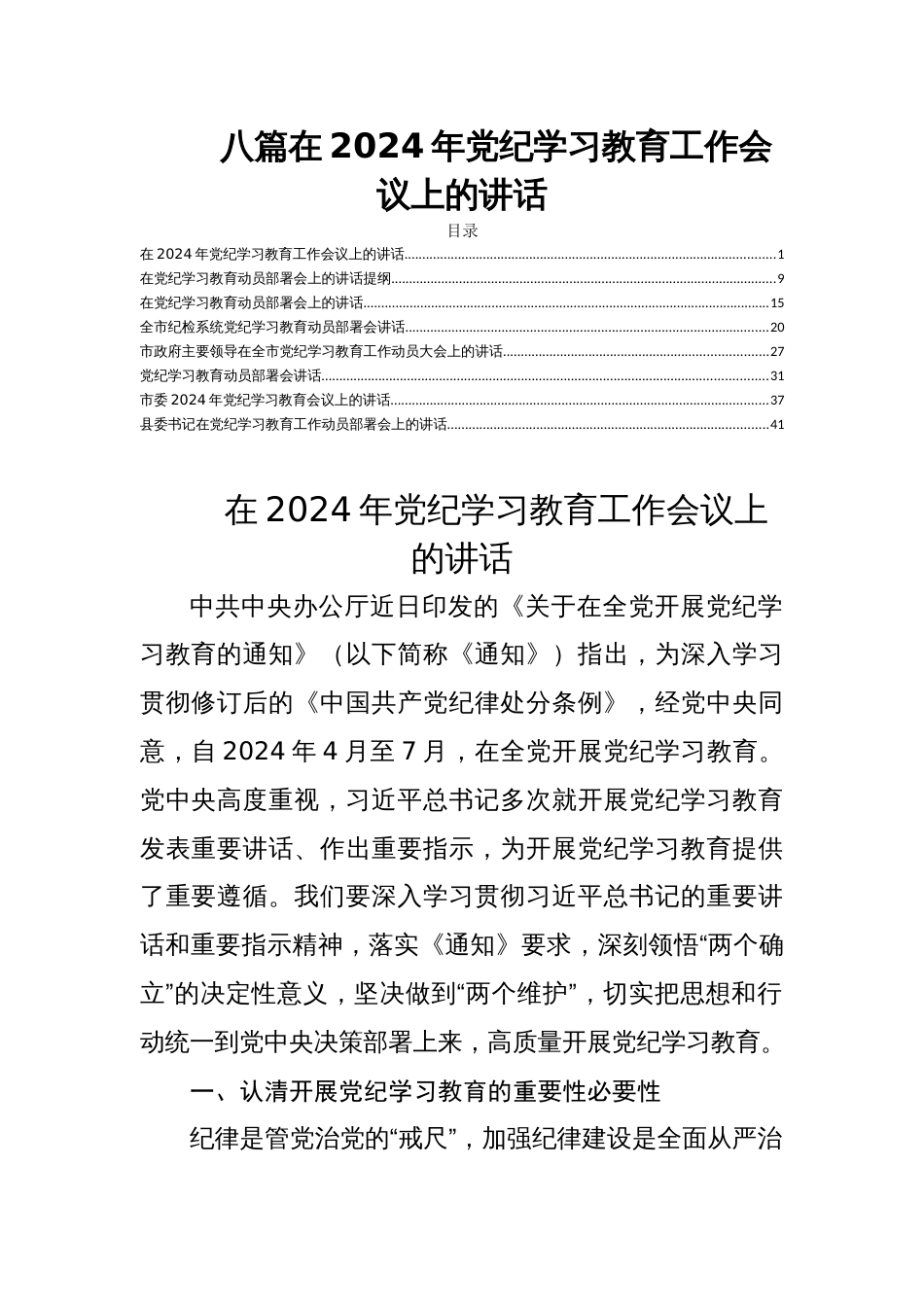 八篇在2024年党纪学习教育工作会议上的讲话_第1页