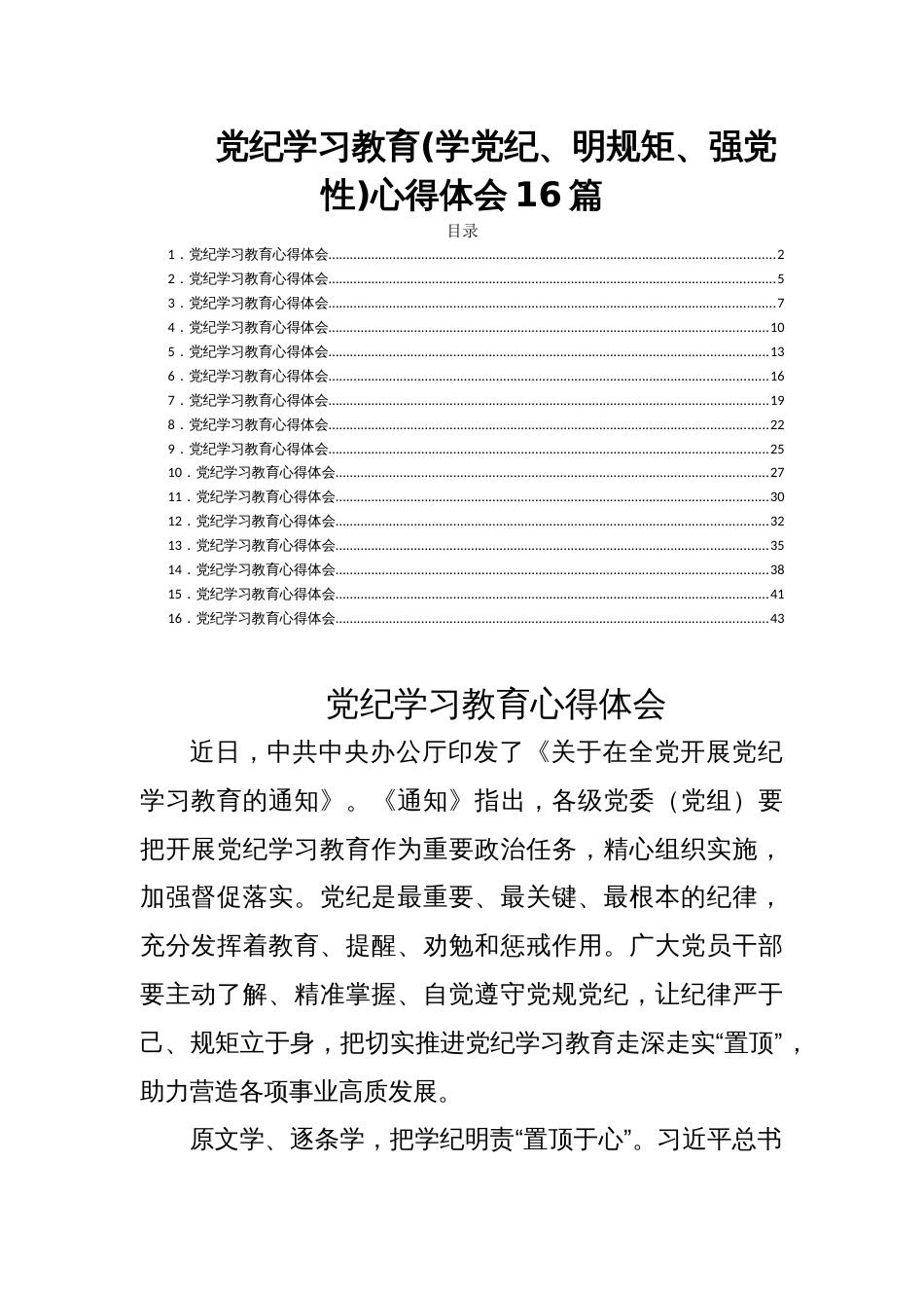 党纪学习教育(学党纪、明规矩、强党性)心得体会16篇_第1页