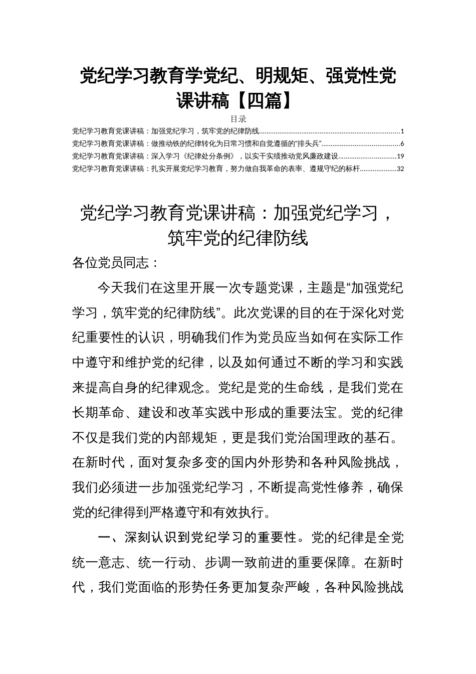 党纪学习教育学党纪、明规矩、强党性党课讲稿【四篇】_第1页