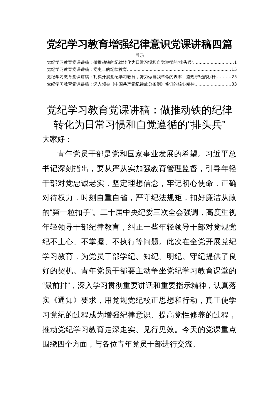 党纪学习教育增强纪律意识党课讲稿四篇_第1页