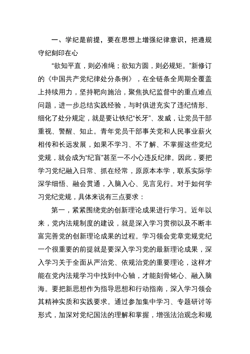 党纪学习教育增强纪律意识党课讲稿四篇_第2页