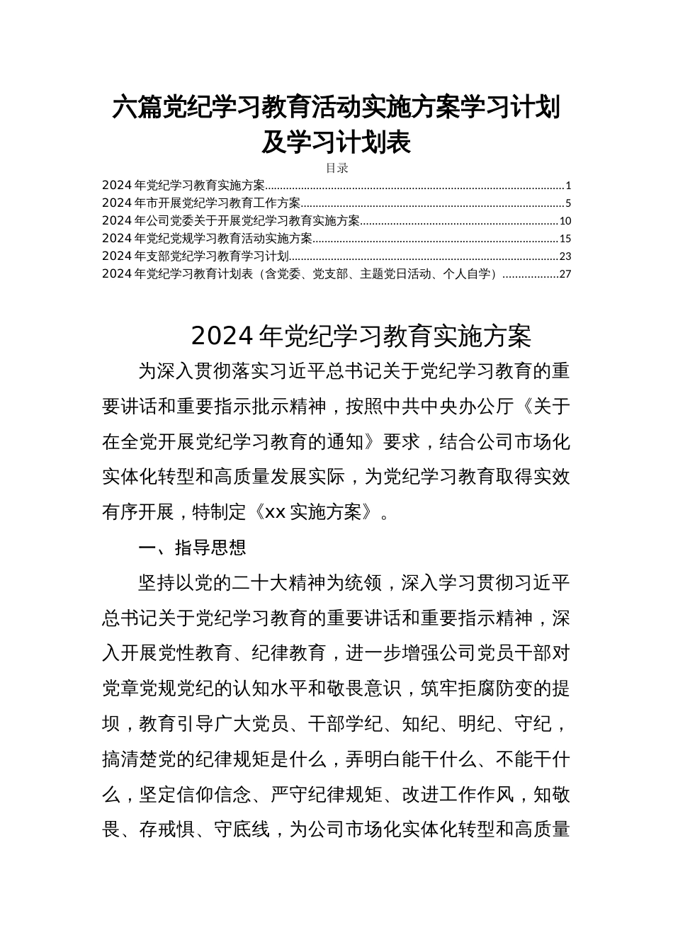 六篇党纪学习教育活动实施方案学习计划及学习计划表_第1页