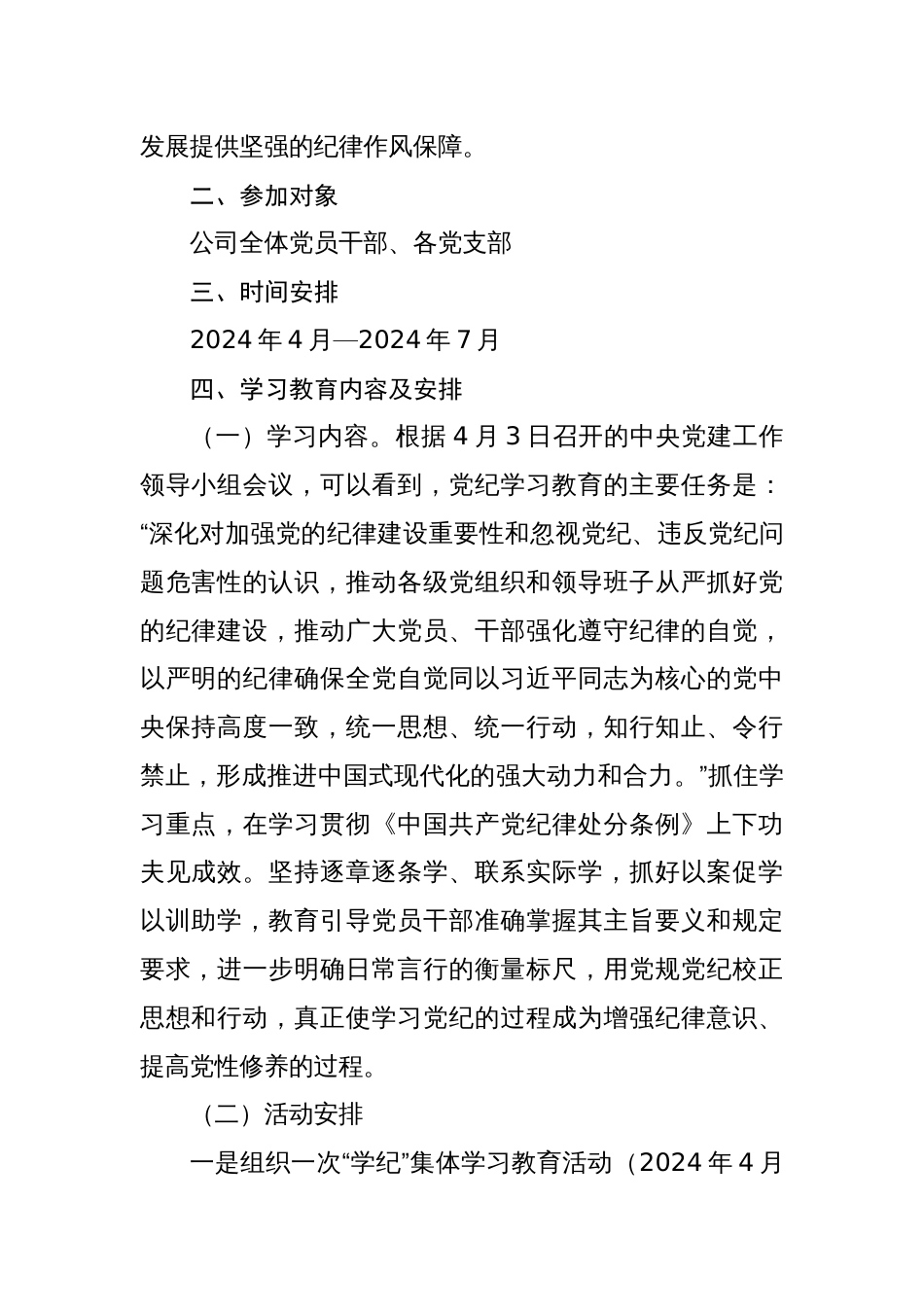 六篇党纪学习教育活动实施方案学习计划及学习计划表_第2页