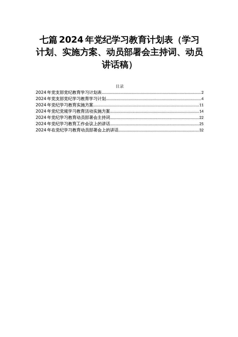 七篇2024年党纪学习教育计划表（学习计划、实施方案、动员部署会主持词、动员讲话稿）_第1页