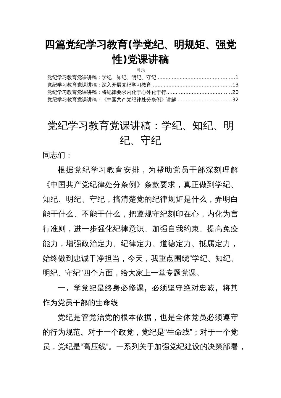 四篇党纪学习教育(学党纪、明规矩、强党性)党课讲稿_第1页