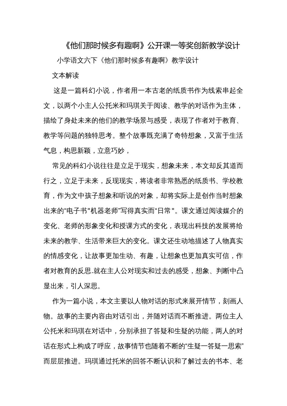 《他们那时候多有趣啊》公开课一等奖创新教学设计_第1页