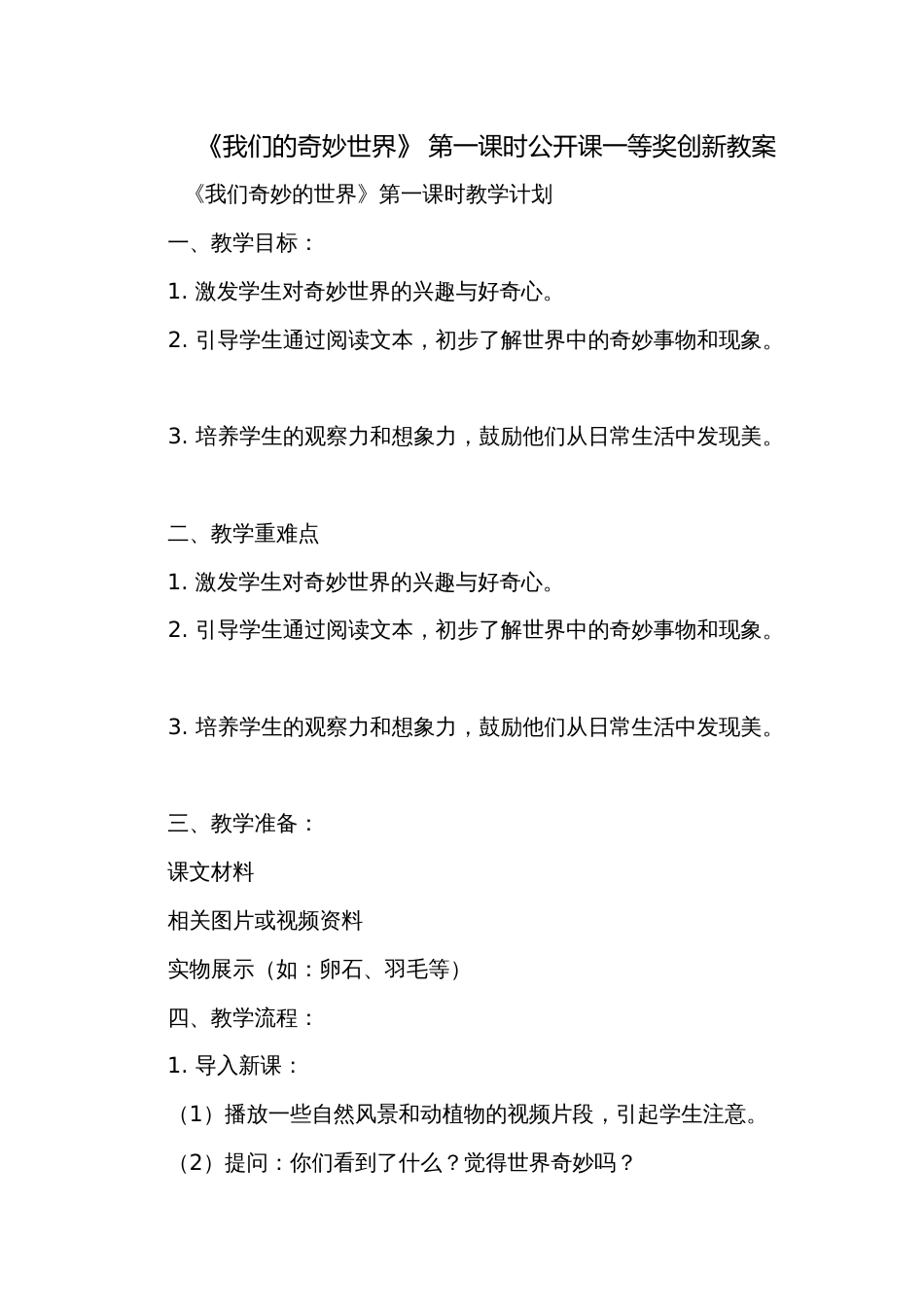 《我们的奇妙世界》 第一课时公开课一等奖创新教案_第1页