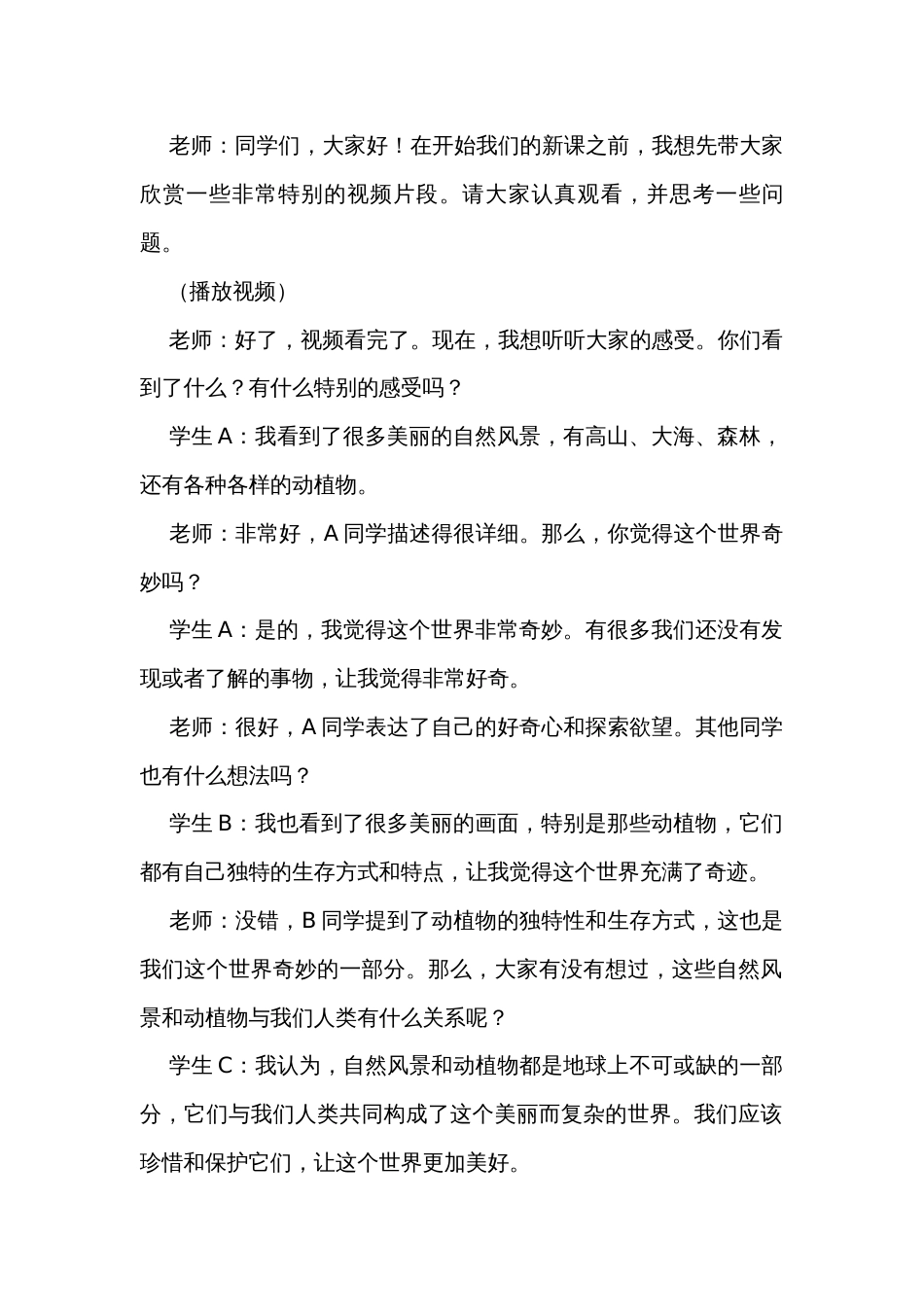 《我们的奇妙世界》 第一课时公开课一等奖创新教案_第2页