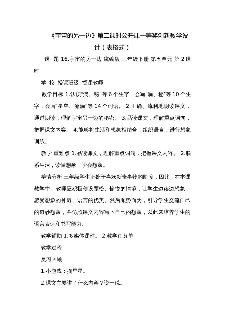 《宇宙的另一边》第二课时公开课一等奖创新教学设计（表格式）_第1页