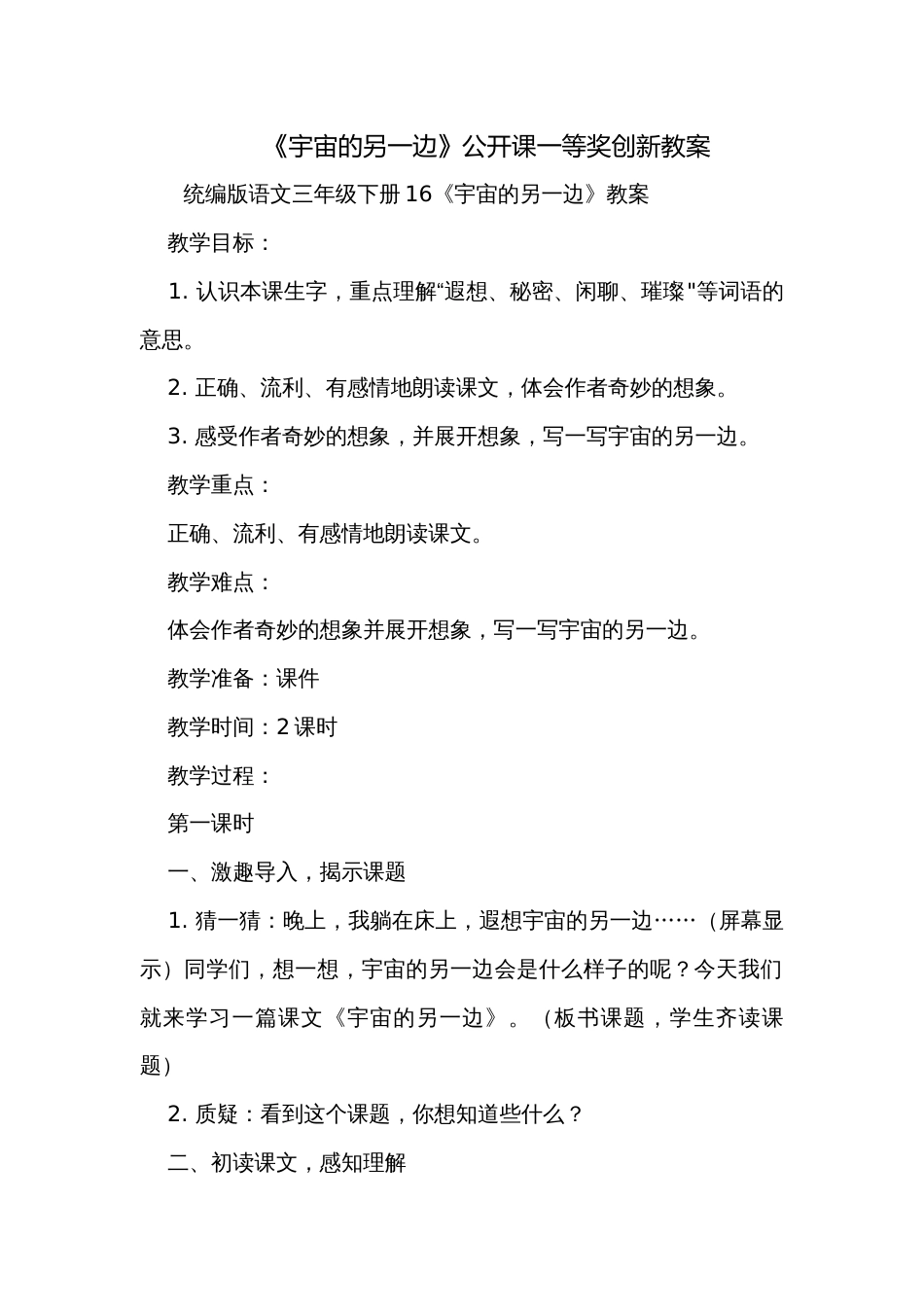 《宇宙的另一边》公开课一等奖创新教案_2_第1页