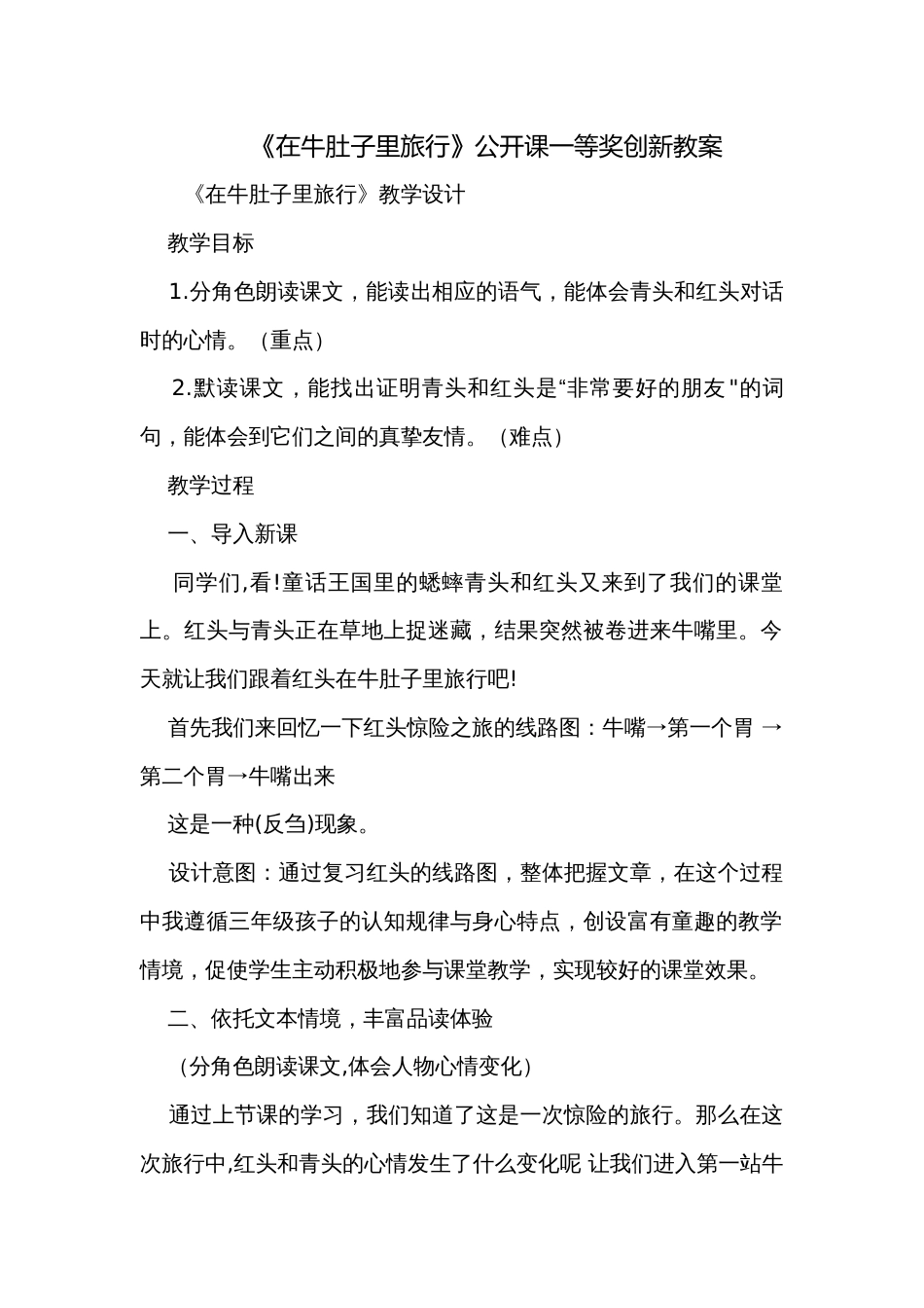 《在牛肚子里旅行》公开课一等奖创新教案_第1页
