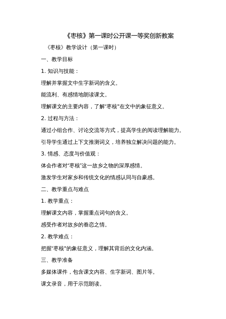 《枣核》第一课时公开课一等奖创新教案_第1页