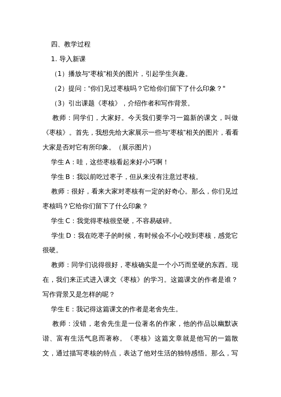 《枣核》第一课时公开课一等奖创新教案_第2页