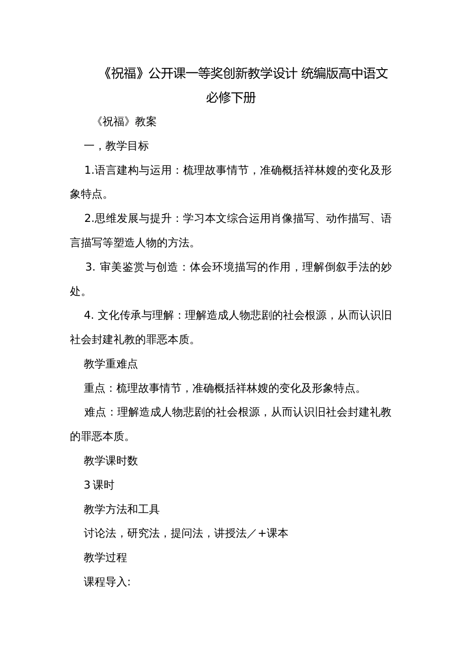 《祝福》公开课一等奖创新教学设计 统编版高中语文必修下册_第1页