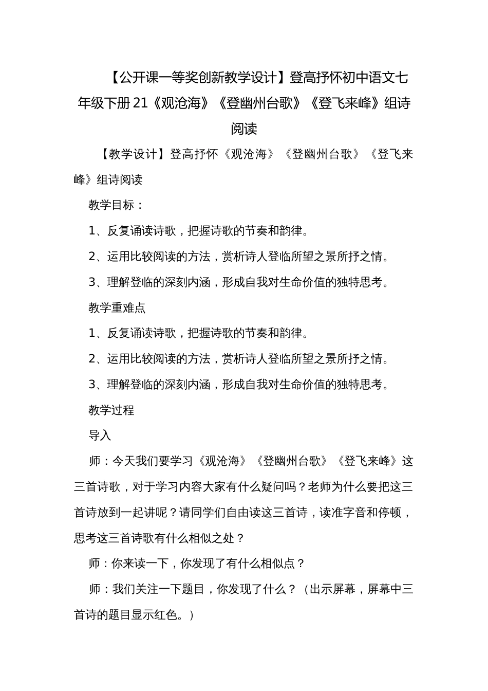【公开课一等奖创新教学设计】登高抒怀初中语文七年级下册21《观沧海》《登幽州台歌》《登飞来峰》组诗阅读_第1页