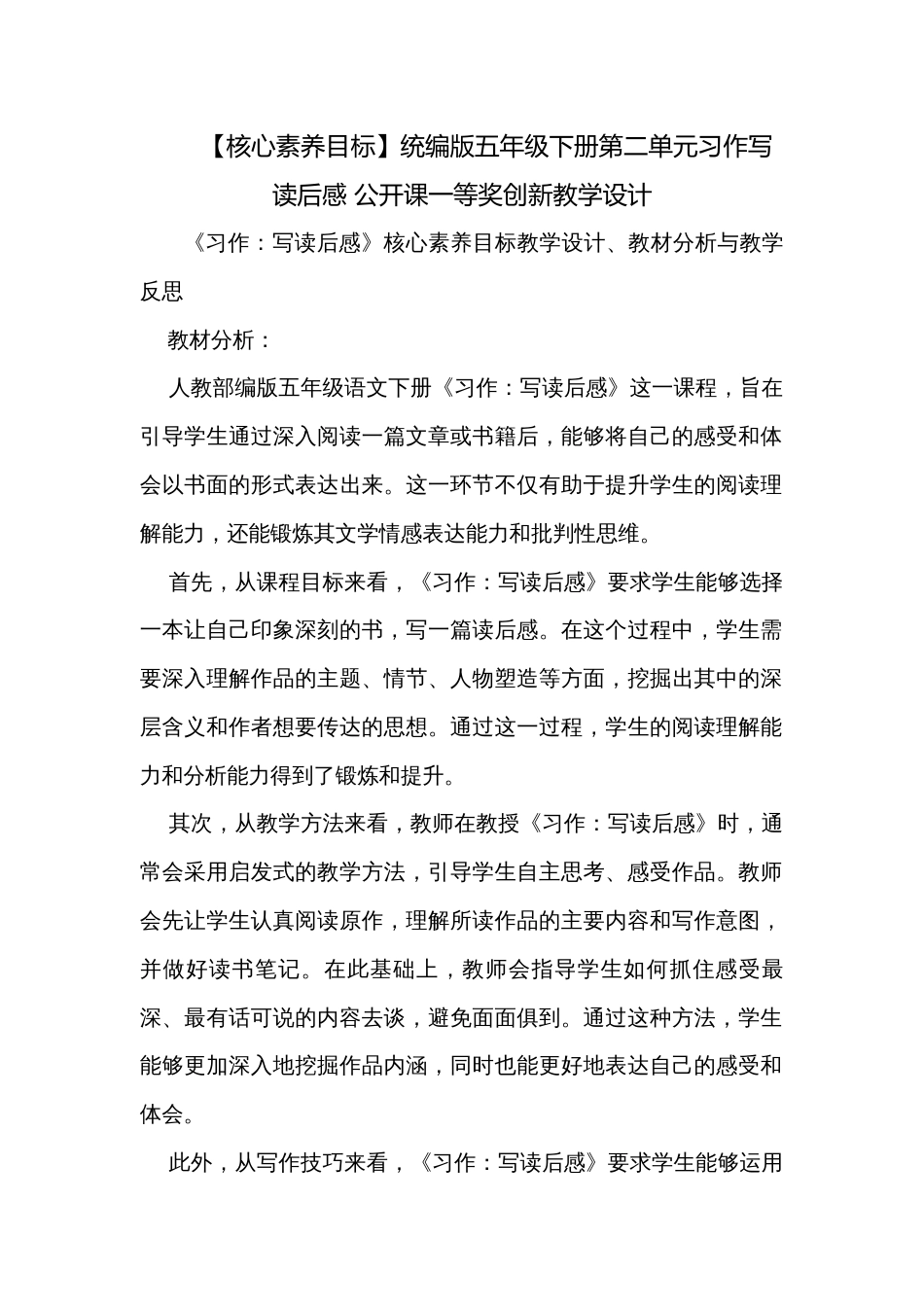 【核心素养目标】统编版五年级下册第二单元习作写读后感 公开课一等奖创新教学设计_第1页