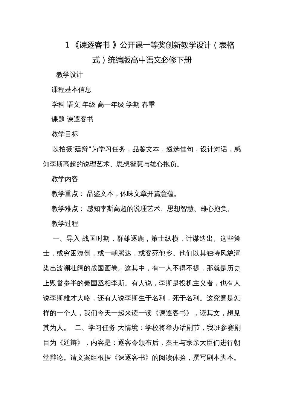 1 《谏逐客书 》公开课一等奖创新教学设计（表格式）统编版高中语文必修下册_第1页