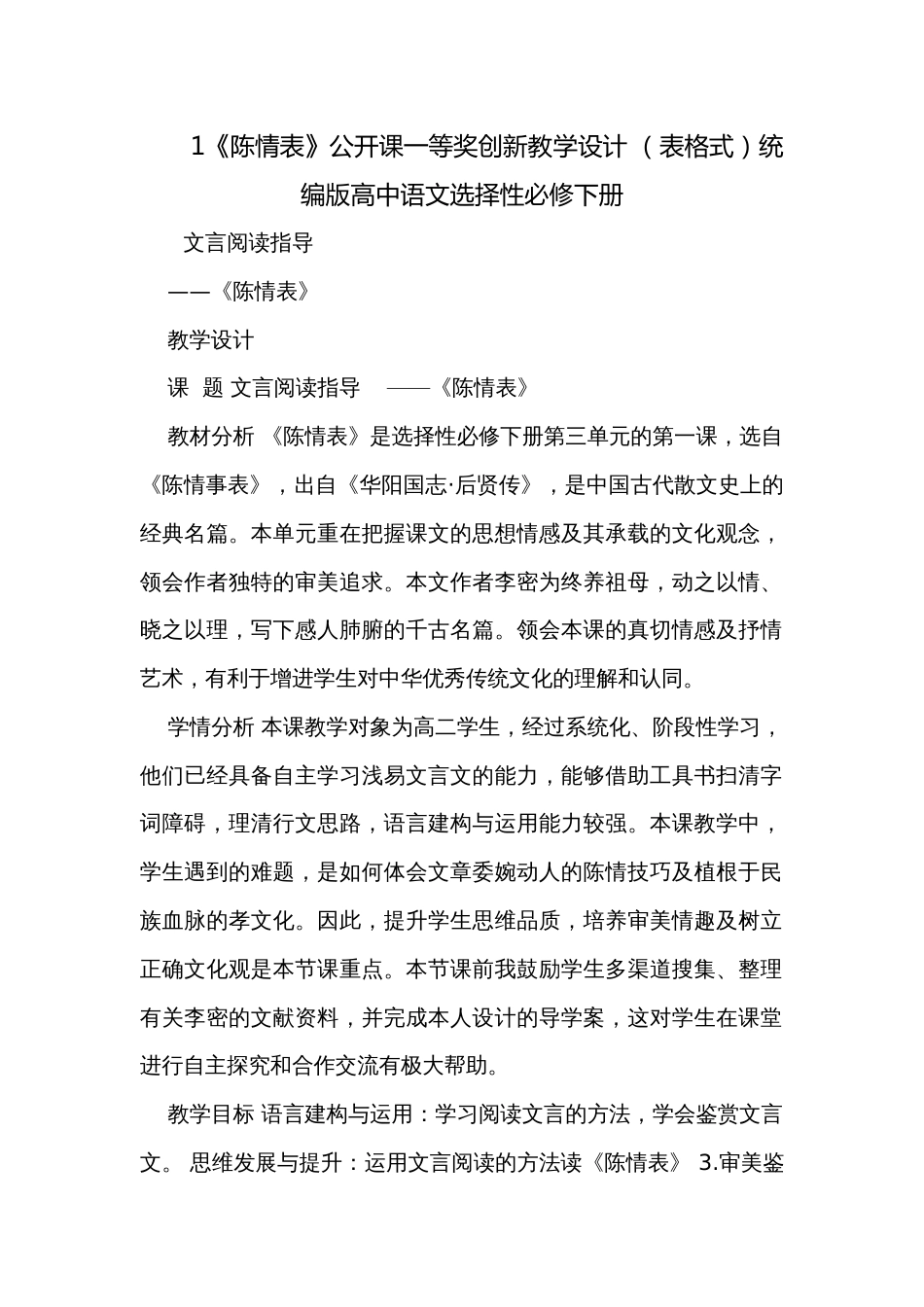 1《陈情表》公开课一等奖创新教学设计 （表格式）统编版高中语文选择性必修下册_第1页