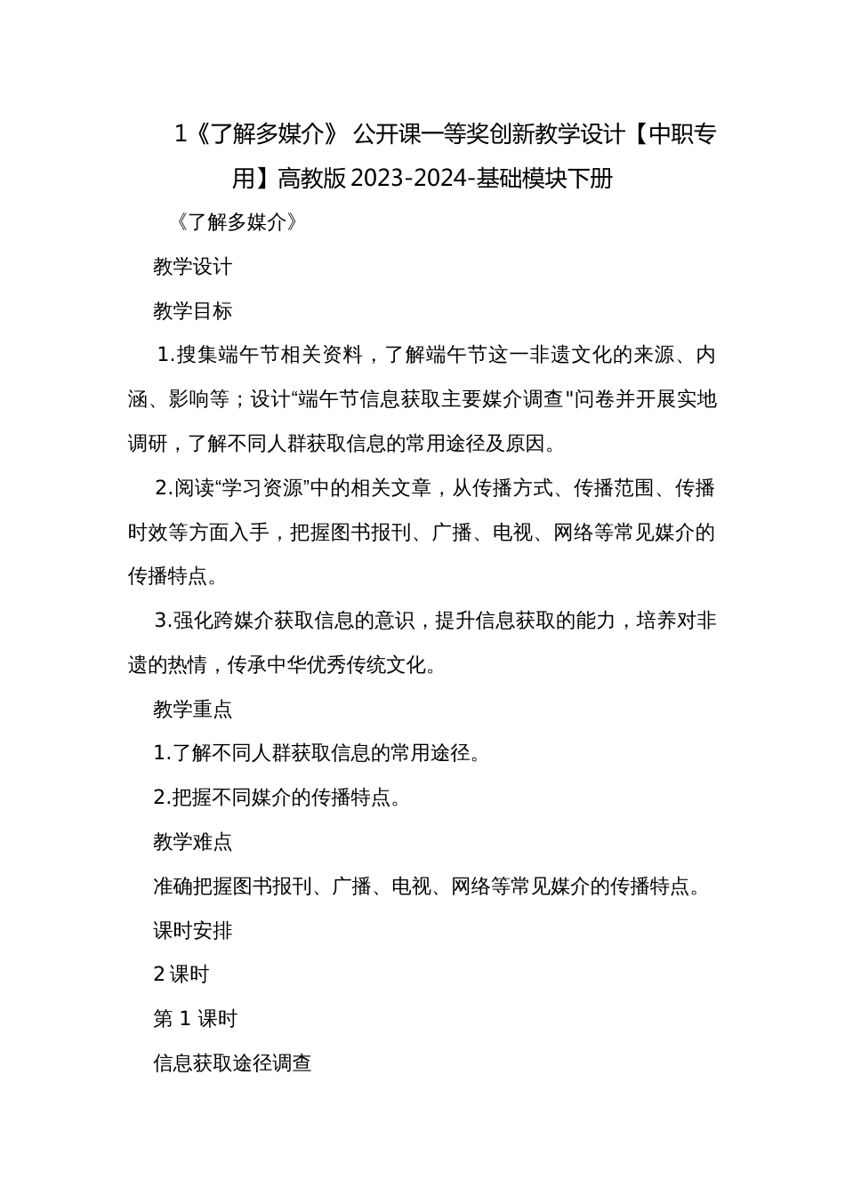 1《了解多媒介》 公开课一等奖创新教学设计【中职专用】高教版2023-2024-基础模块下册_第1页