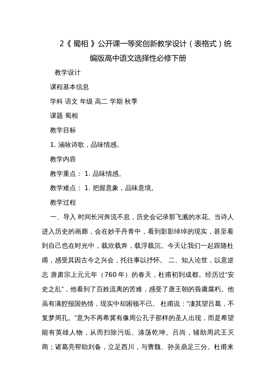 2《 蜀相 》公开课一等奖创新教学设计（表格式）统编版高中语文选择性必修下册_第1页
