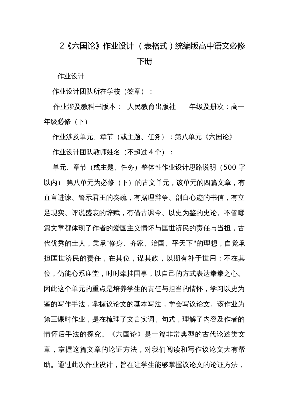 2《六国论》作业设计 （表格式）统编版高中语文必修下册_第1页