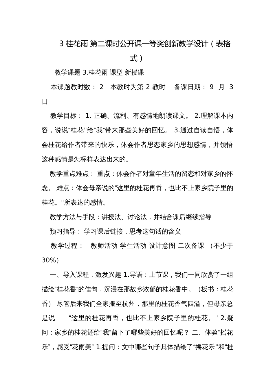 3 桂花雨 第二课时公开课一等奖创新教学设计（表格式）_第1页