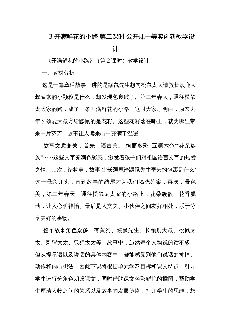 3 开满鲜花的小路 第二课时 公开课一等奖创新教学设计_第1页