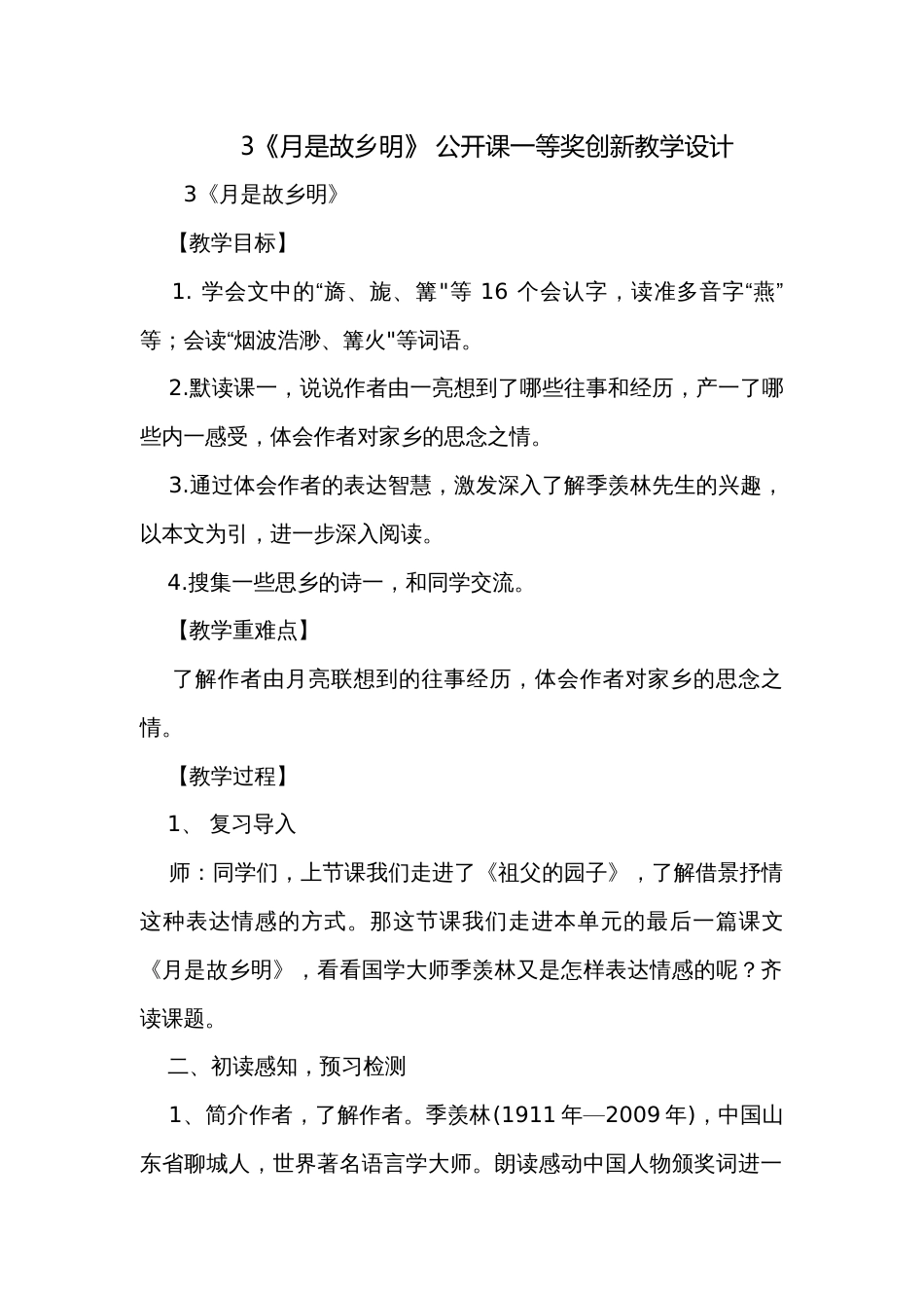 3《月是故乡明》 公开课一等奖创新教学设计_第1页