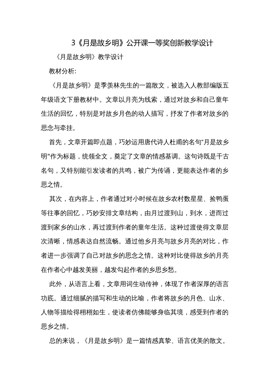 3《月是故乡明》公开课一等奖创新教学设计_第1页