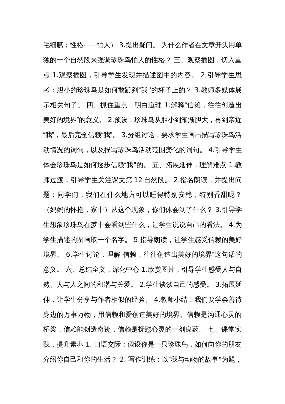 4 珍珠鸟 第一课时公开课一等奖创新教学设计（表格式）_第2页