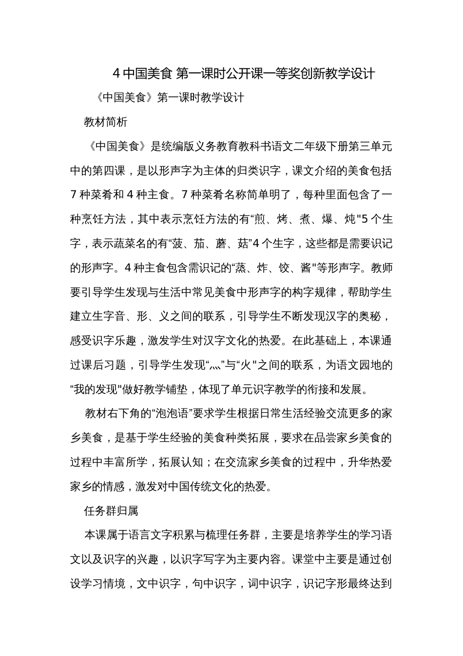 4中国美食 第一课时公开课一等奖创新教学设计_第1页