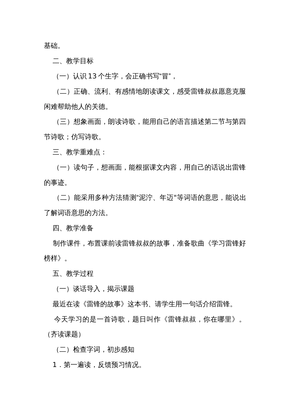 5 雷锋叔叔，你在哪里 第一课时 公开课一等奖创新教学设计_1_第2页