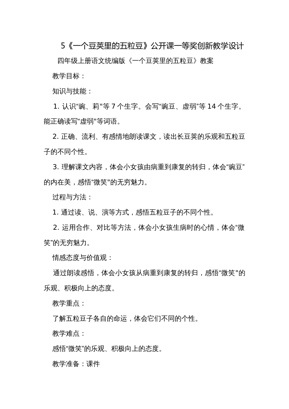 5《一个豆荚里的五粒豆》公开课一等奖创新教学设计_第1页