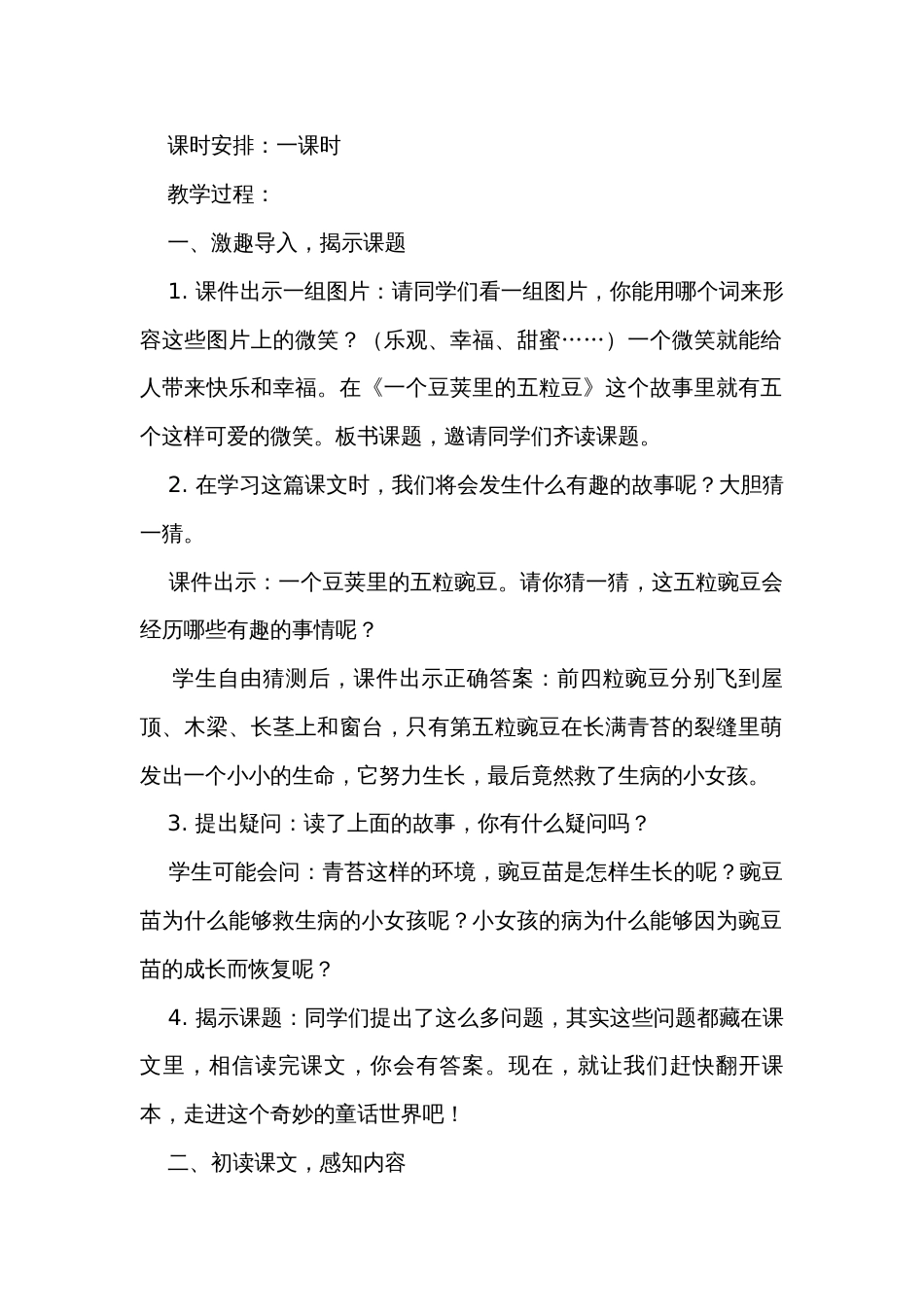 5《一个豆荚里的五粒豆》公开课一等奖创新教学设计_第2页