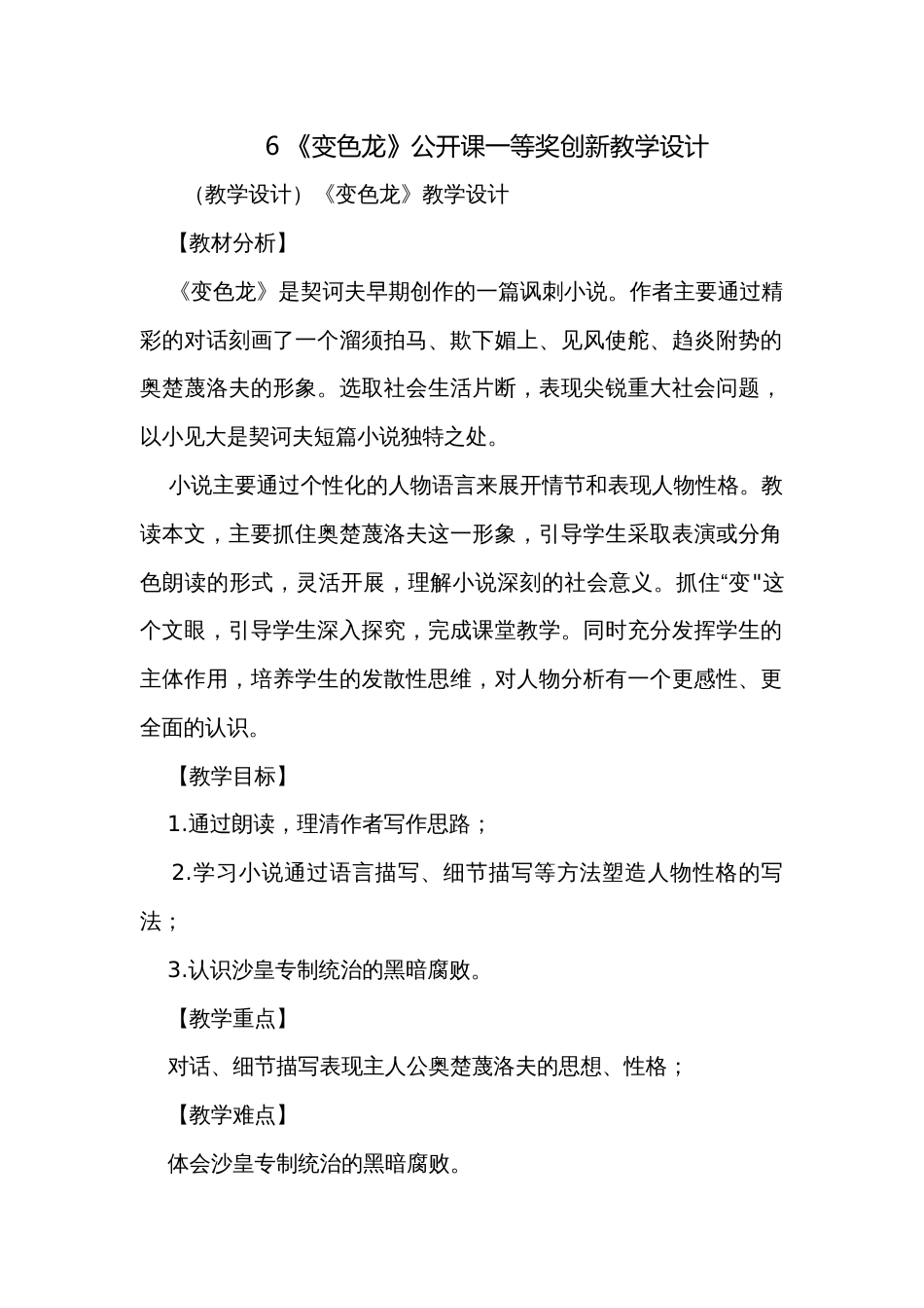 6 《变色龙》公开课一等奖创新教学设计_第1页