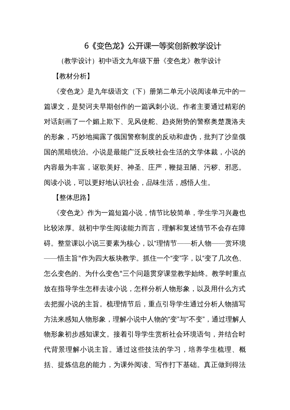 6《变色龙》公开课一等奖创新教学设计_第1页