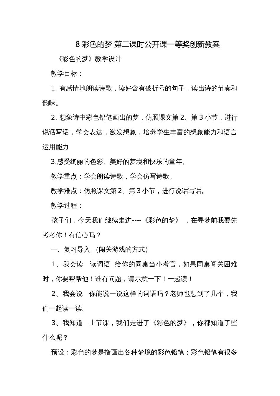 8 彩色的梦 第二课时公开课一等奖创新教案_第1页
