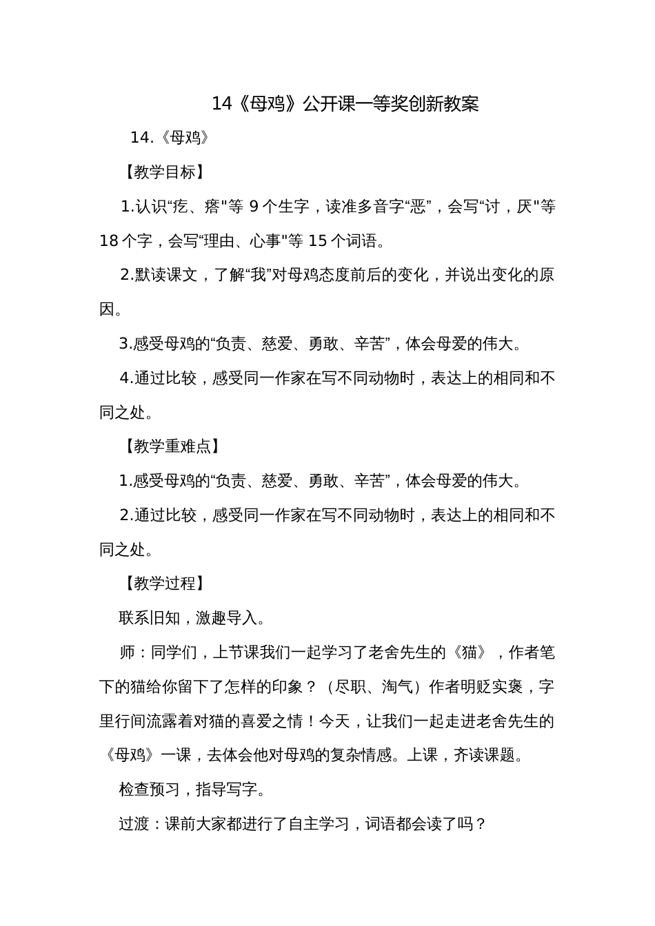 14《母鸡》公开课一等奖创新教案_1_第1页