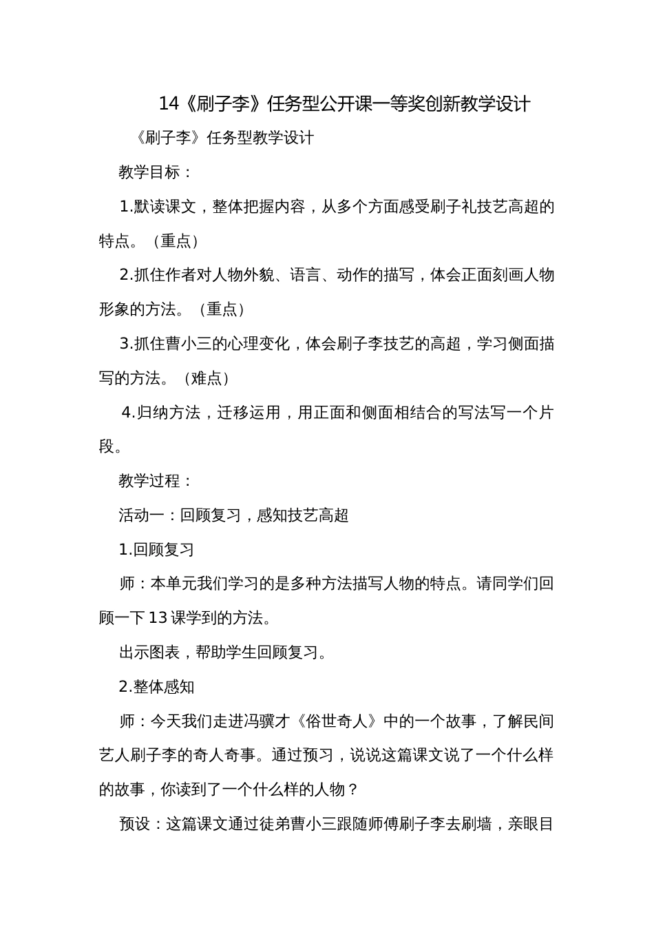 14《刷子李》任务型公开课一等奖创新教学设计_第1页