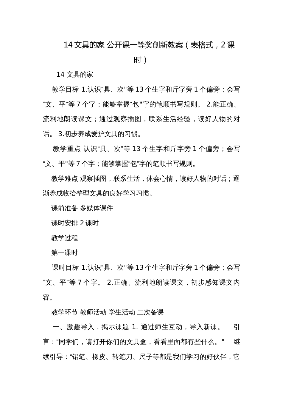 14文具的家 公开课一等奖创新教案（表格式，2课时）_第1页