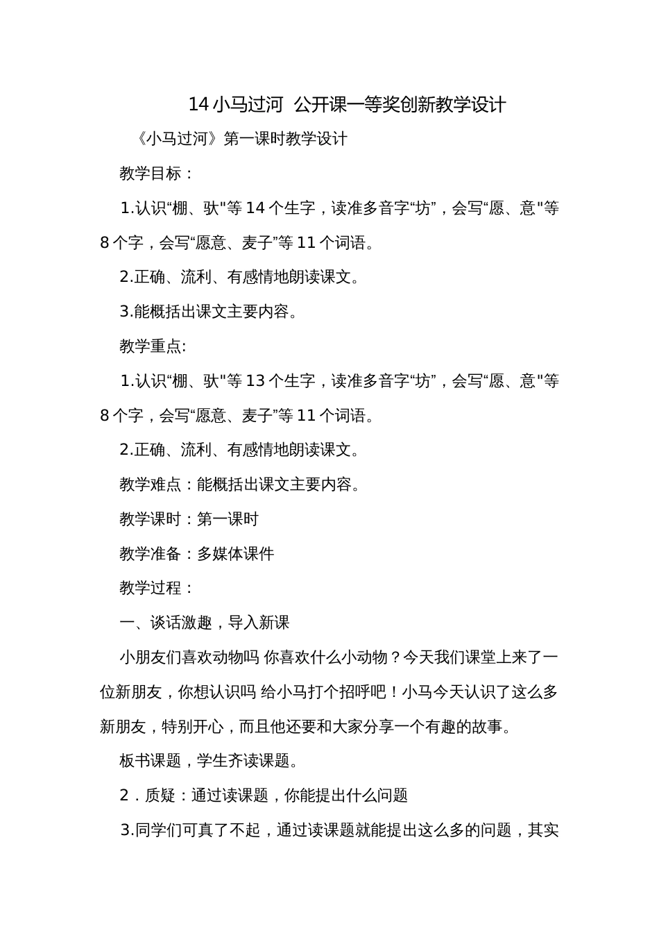 14小马过河  公开课一等奖创新教学设计_第1页