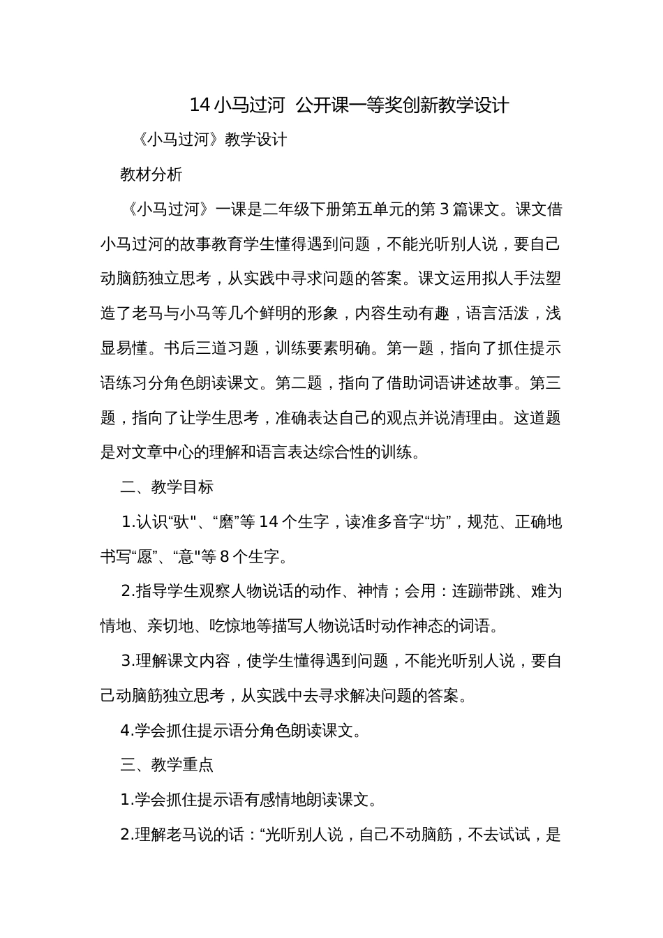 14小马过河  公开课一等奖创新教学设计_1_第1页