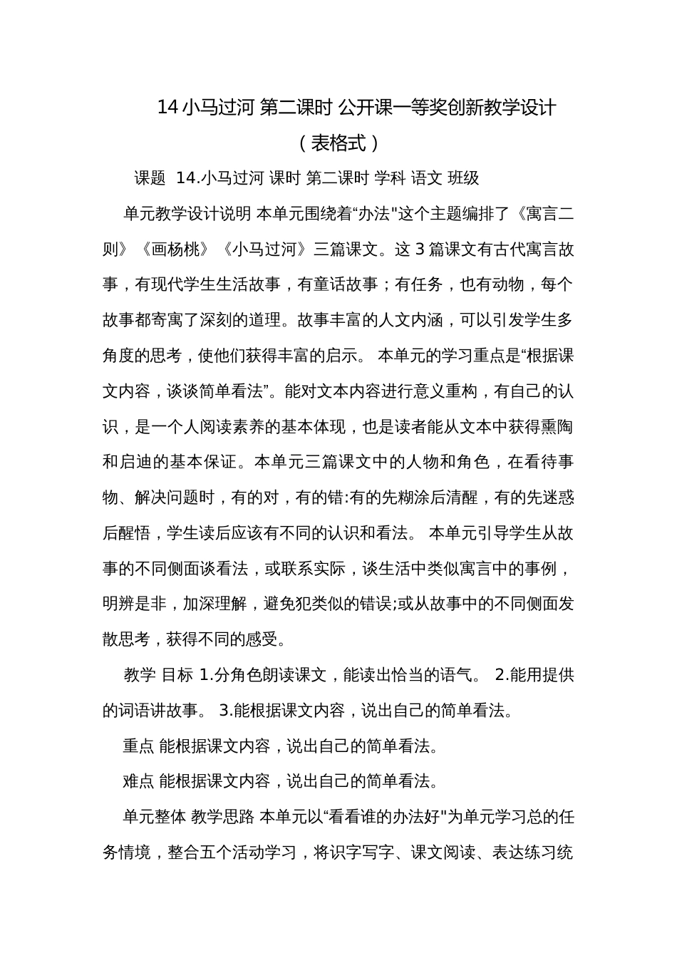 14小马过河 第二课时 公开课一等奖创新教学设计（表格式）_第1页