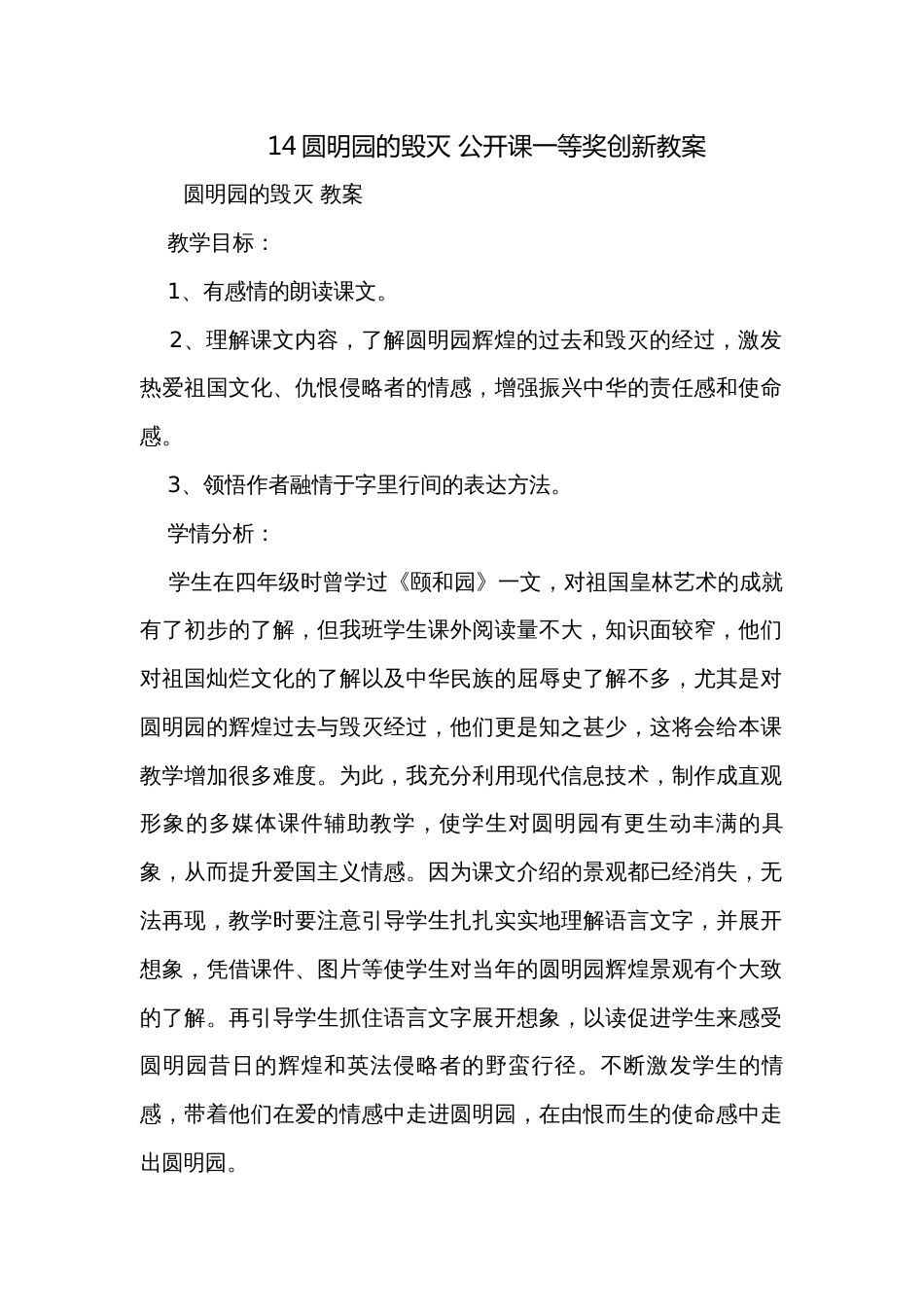 14圆明园的毁灭 公开课一等奖创新教案_第1页