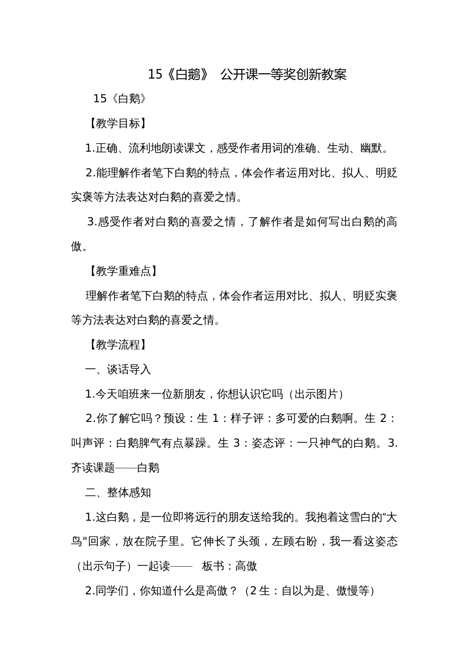 15《白鹅》  公开课一等奖创新教案_第1页