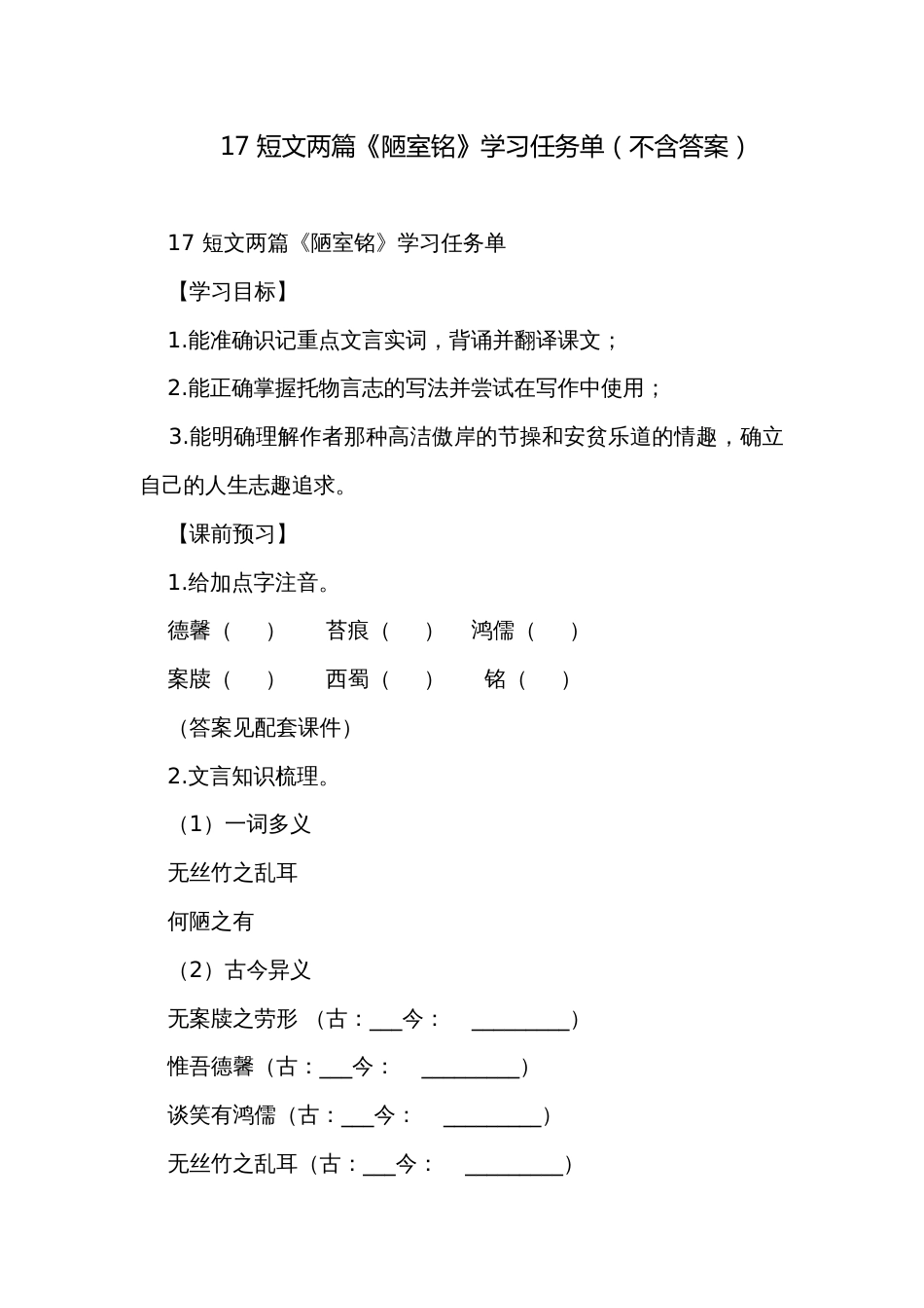 17 短文两篇《陋室铭》学习任务单（不含答案）_第1页