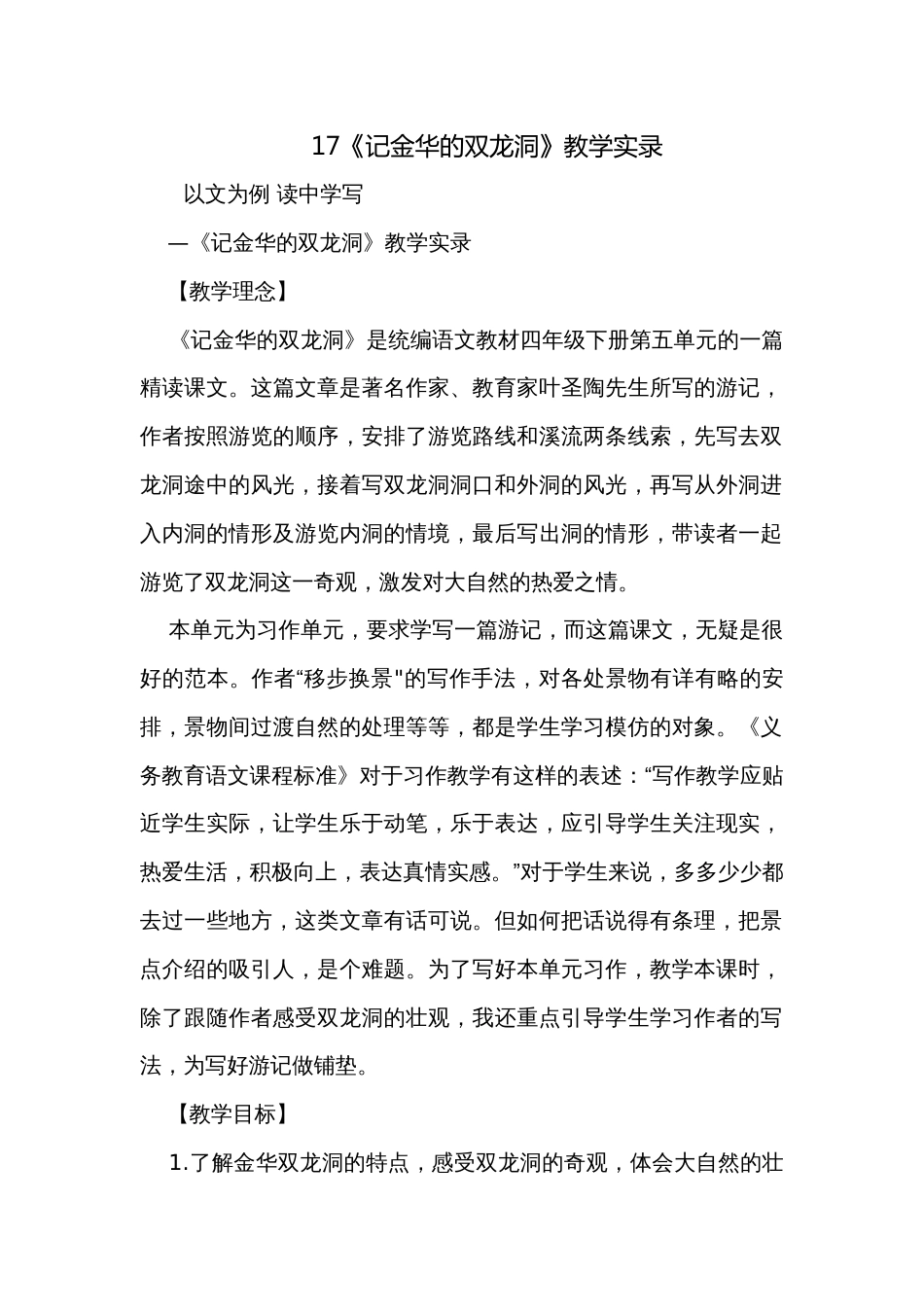 17《记金华的双龙洞》教学实录_第1页