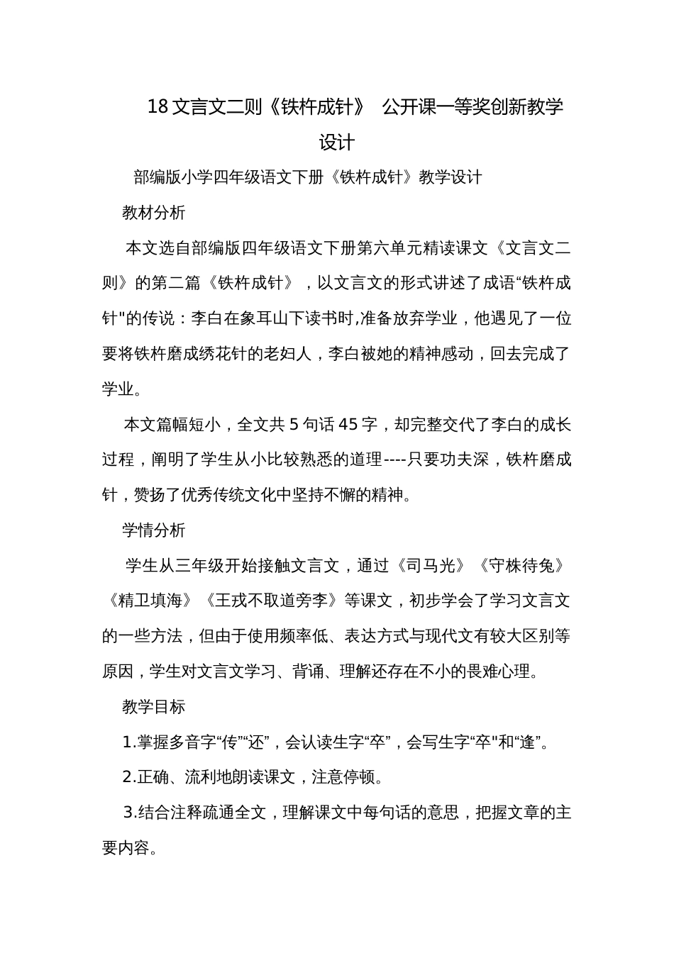 18文言文二则《铁杵成针》  公开课一等奖创新教学设计_第1页