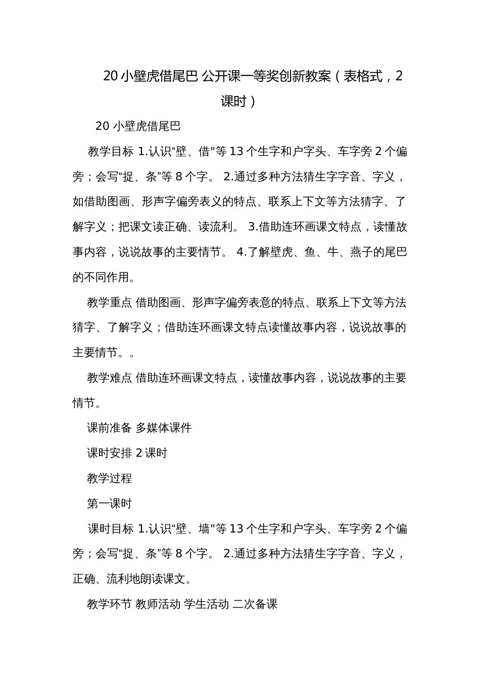 20小壁虎借尾巴 公开课一等奖创新教案（表格式，2课时）_第1页
