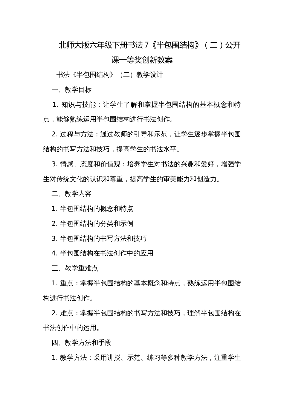 北师大版六年级下册书法7《半包围结构》（二）公开课一等奖创新教案_第1页